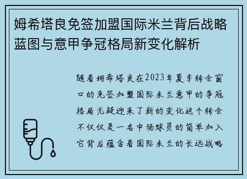 姆希塔良免签加盟国际米兰背后战略蓝图与意甲争冠格局新变化解析