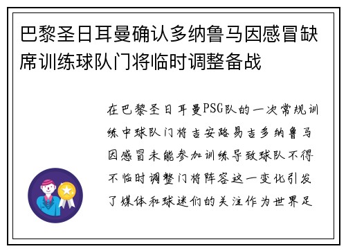 巴黎圣日耳曼确认多纳鲁马因感冒缺席训练球队门将临时调整备战 巴黎圣日耳曼确认多纳鲁马因感冒缺席训练球队门将临时调整备战