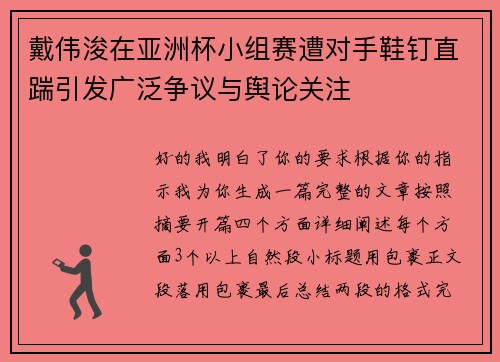 戴伟浚在亚洲杯小组赛遭对手鞋钉直踹引发广泛争议与舆论关注 戴伟浚在亚洲杯小组赛遭对手鞋钉直踹引发广泛争议与舆论关注
