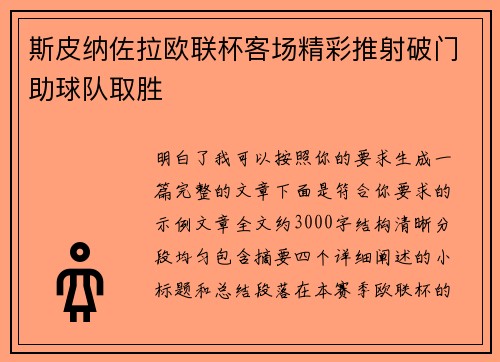 斯皮纳佐拉欧联杯客场精彩推射破门助球队取胜