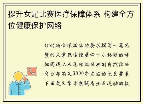 提升女足比赛医疗保障体系 构建全方位健康保护网络