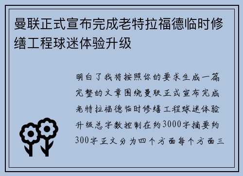 曼联正式宣布完成老特拉福德临时修缮工程球迷体验升级