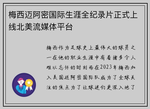 梅西迈阿密国际生涯全纪录片正式上线北美流媒体平台