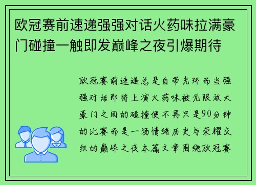 欧冠赛前速递强强对话火药味拉满豪门碰撞一触即发巅峰之夜引爆期待