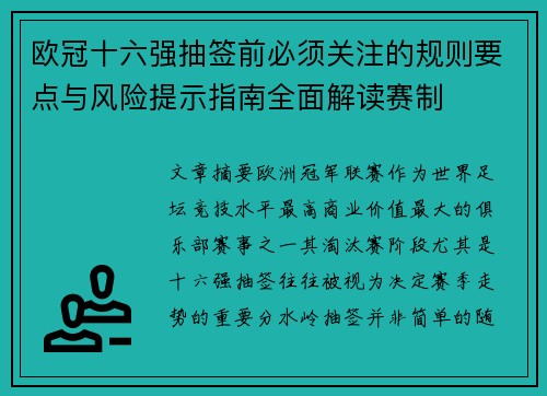 欧冠十六强抽签前必须关注的规则要点与风险提示指南全面解读赛制