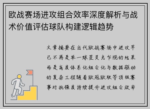 欧战赛场进攻组合效率深度解析与战术价值评估球队构建逻辑趋势