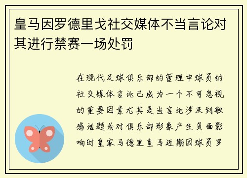 皇马因罗德里戈社交媒体不当言论对其进行禁赛一场处罚