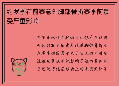约罗季在前赛意外脚部骨折赛季前景受严重影响
