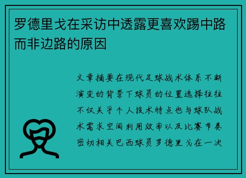 罗德里戈在采访中透露更喜欢踢中路而非边路的原因