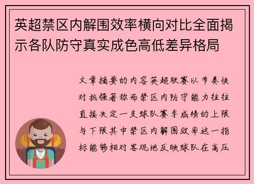 英超禁区内解围效率横向对比全面揭示各队防守真实成色高低差异格局