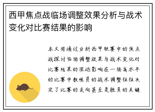 西甲焦点战临场调整效果分析与战术变化对比赛结果的影响