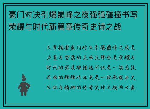 豪门对决引爆巅峰之夜强强碰撞书写荣耀与时代新篇章传奇史诗之战