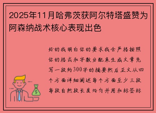 2025年11月哈弗茨获阿尔特塔盛赞为阿森纳战术核心表现出色