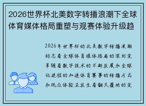 2026世界杯北美数字转播浪潮下全球体育媒体格局重塑与观赛体验升级趋势