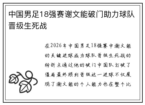 中国男足18强赛谢文能破门助力球队晋级生死战 中国男足18强赛谢文能破门助力球队晋级生死战