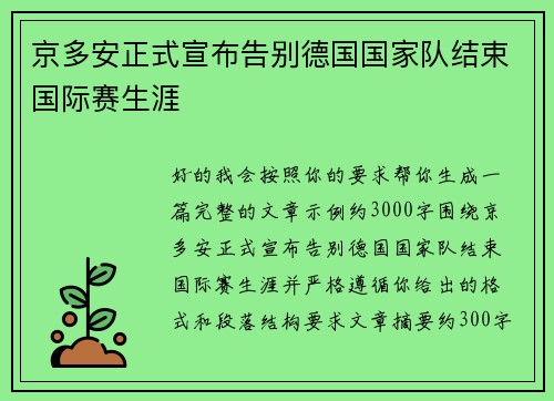 京多安正式宣布告别德国国家队结束国际赛生涯 京多安正式宣布告别德国国家队结束国际赛生涯