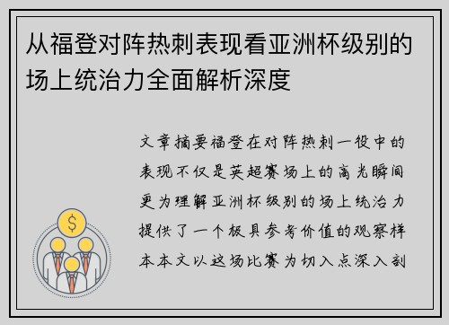 从福登对阵热刺表现看亚洲杯级别的场上统治力全面解析深度 从福登对阵热刺表现看亚洲杯级别的场上统治力全面解析深度