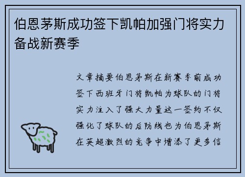伯恩茅斯成功签下凯帕加强门将实力备战新赛季 伯恩茅斯成功签下凯帕加强门将实力备战新赛季