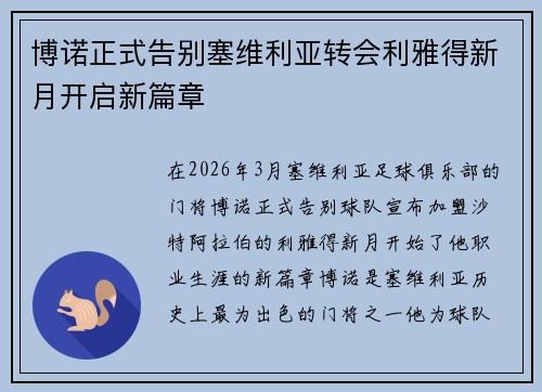 博诺正式告别塞维利亚转会利雅得新月开启新篇章 博诺正式告别塞维利亚转会利雅得新月开启新篇章
