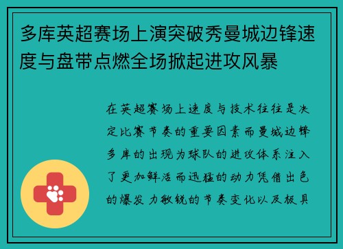 多库英超赛场上演突破秀曼城边锋速度与盘带点燃全场掀起进攻风暴