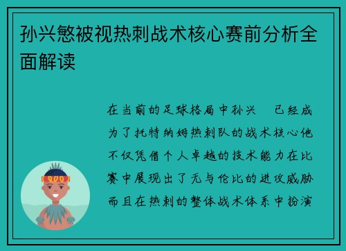 孙兴慜被视热刺战术核心赛前分析全面解读