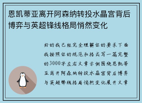 恩凯蒂亚离开阿森纳转投水晶宫背后博弈与英超锋线格局悄然变化