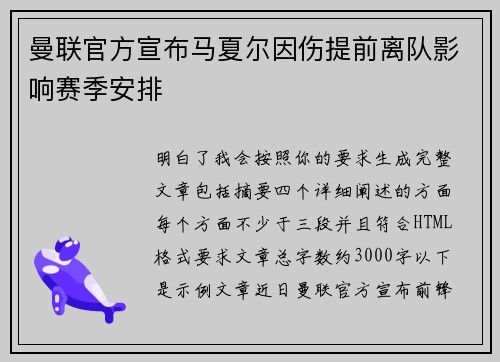 曼联官方宣布马夏尔因伤提前离队影响赛季安排