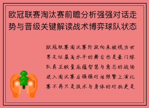 欧冠联赛淘汰赛前瞻分析强强对话走势与晋级关键解读战术博弈球队状态 欧冠联赛淘汰赛前瞻分析强强对话走势与晋级关键解读战术博弈球队状态