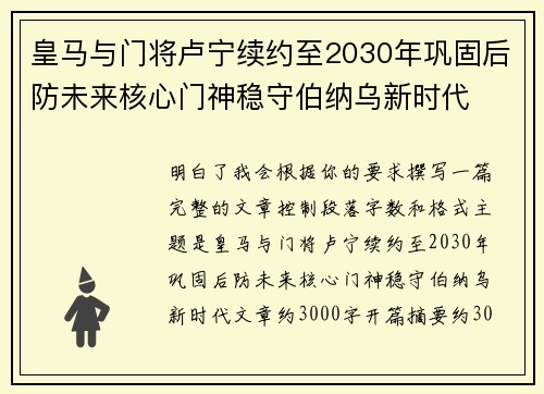 皇马与门将卢宁续约至2030年巩固后防未来核心门神稳守伯纳乌新时代 皇马与门将卢宁续约至2030年巩固后防未来核心门神稳守伯纳乌新时代