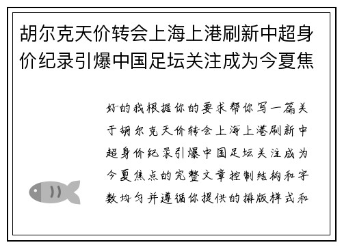 胡尔克天价转会上海上港刷新中超身价纪录引爆中国足坛关注成为今夏焦点