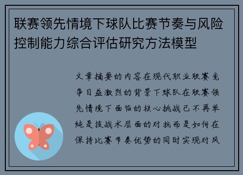 联赛领先情境下球队比赛节奏与风险控制能力综合评估研究方法模型