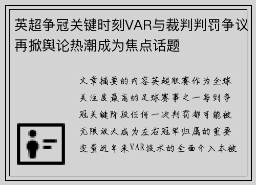 英超争冠关键时刻VAR与裁判判罚争议再掀舆论热潮成为焦点话题