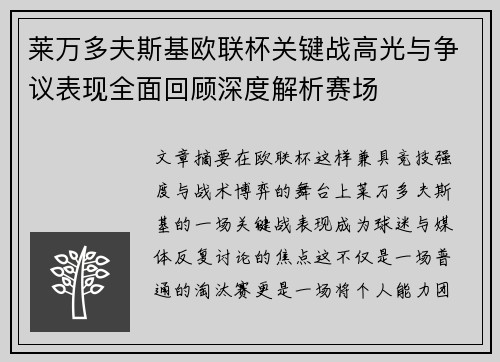 莱万多夫斯基欧联杯关键战高光与争议表现全面回顾深度解析赛场