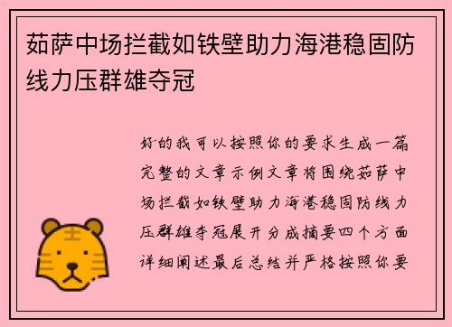 茹萨中场拦截如铁壁助力海港稳固防线力压群雄夺冠 茹萨中场拦截如铁壁助力海港稳固防线力压群雄夺冠