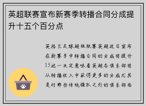 英超联赛宣布新赛季转播合同分成提升十五个百分点