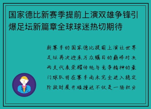 国家德比新赛季提前上演双雄争锋引爆足坛新篇章全球球迷热切期待