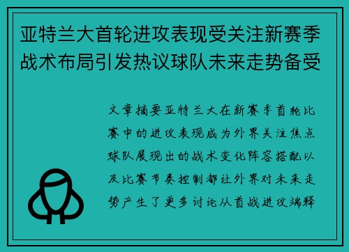 亚特兰大首轮进攻表现受关注新赛季战术布局引发热议球队未来走势备受瞩目